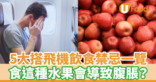 5大搭飛機飲食禁忌一覽 食這種水果會導致腹脹？