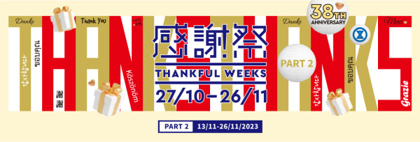 【SOGO Thankful Weeks 2023】SOGO感謝祭2023超市食品廚具家品低至2折！A5佐賀和牛／北海道帶子／Le Creuset鑄鐵鍋／Nespresso咖啡機／Philips空氣炸鍋