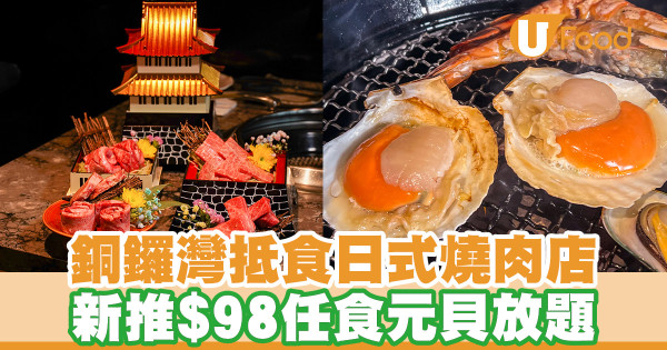 銅鑼灣日式燒肉店推出$98任食元貝放題！近江和牛金塊磚／特級厚牛舌／海鮮拼盤