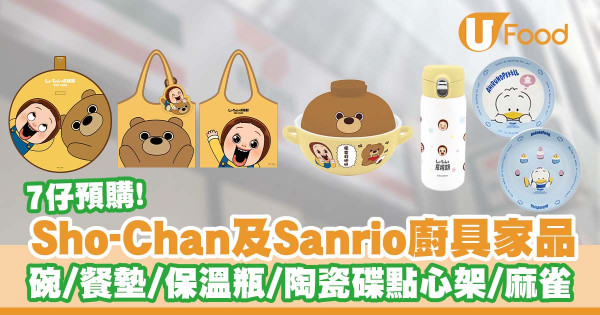 便利店新品｜7-Eleven推出Sho-Chan小燦及Sanrio角色廚具家品      碗套裝／保溫瓶／餐墊／AP鴨陶瓷碟點心架／Kuromi迷你麻雀