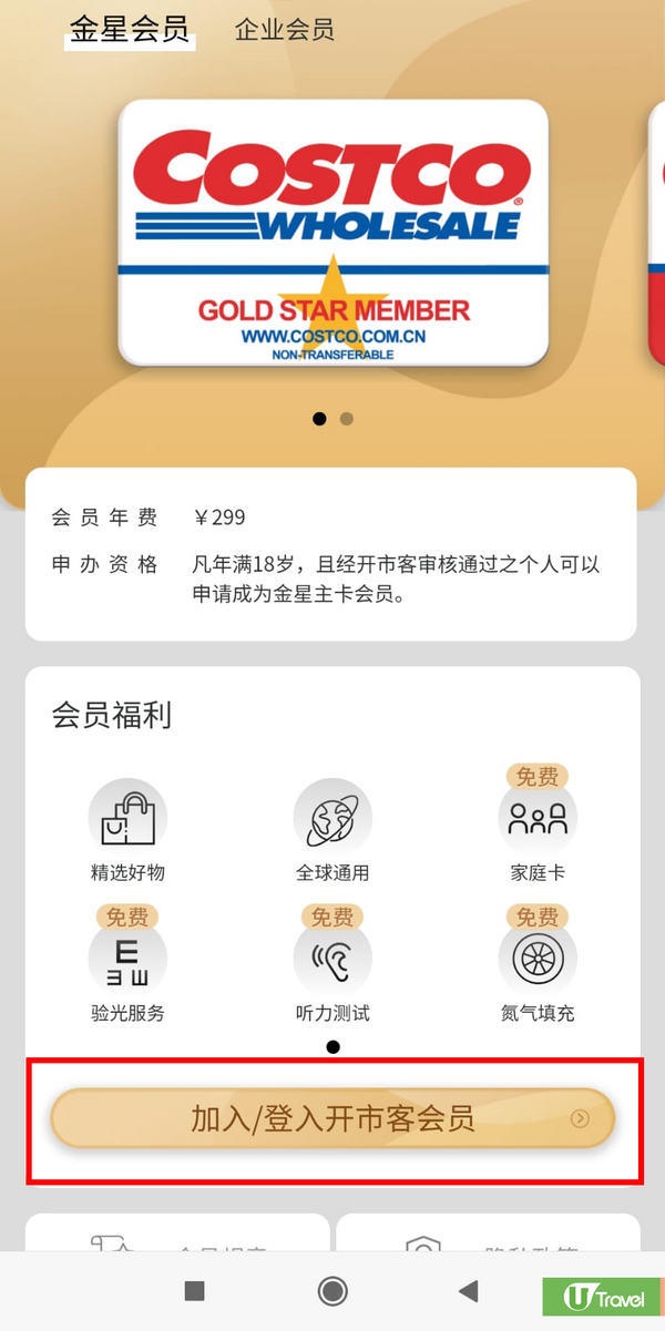申請深圳Costco會員【步驟2】︰點選加入「會員」,進入以下金卡會員版面。(圖片來源﹕Wechat Costco小程序截圖) 深圳Costco會員申請方法(圖片來源﹕Wechat Costco小程序截圖)
