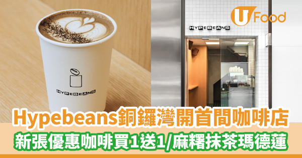 Hypebeans銅鑼灣開設首間咖啡店！新張優惠咖啡買一送一／麻糬抹茶瑪德蓮新登場