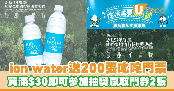 寶礦力水特ion water送200張叱咤門票 買滿$30即可參加抽獎贏取門券2張