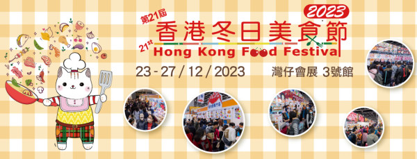 香港冬日美食節2023灣仔會展開鑼！ 6大美食區海味/糧油食品$1起 (附門票詳情)