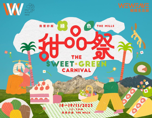 南豐紗廠綠色甜品祭市集11月周末快閃兩日！　拉絲麻糬片／Bagel／爆餡卷蛋