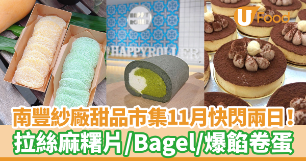 南豐紗廠綠色甜品祭市集11月周末快閃兩日! 拉絲麻糬片/Bagel/爆餡卷蛋