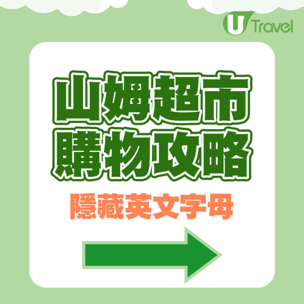 深圳山姆超市購物攻略  9大慳錢秘技！價錢牌隱藏字母原來有意思 