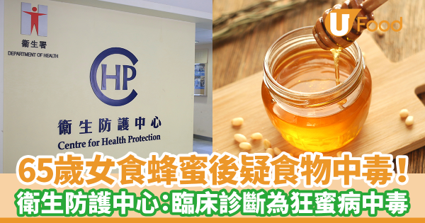65歲女食蜂蜜後疑食物中毒！　衛生防護中心：臨床診斷為狂蜜病中毒