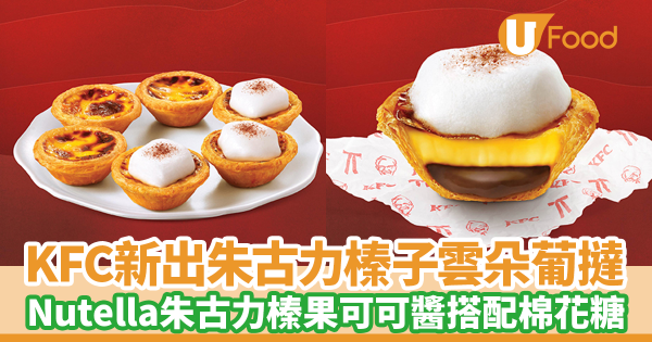 KFC新出朱古力榛子雲朵葡撻　Nutella朱古力榛果可可醬搭配棉花糖