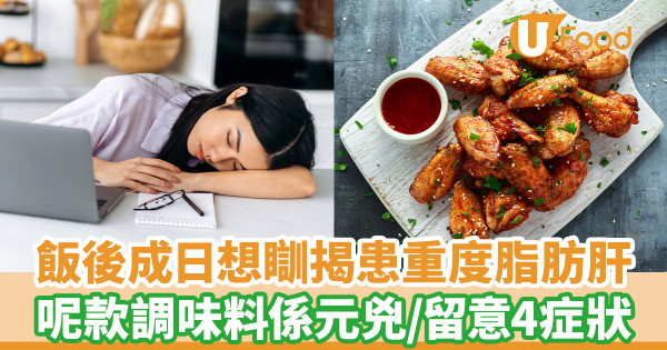 飯後經常疲倦想睡揭患重度脂肪肝 這款調味料是元兇／醫生：留意4症狀