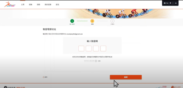 SmartPLAY登記教學｜系統會將一個四位數字的驗證碼發送到市民填寫的電郵地址，輸入驗證碼後即完成登記。