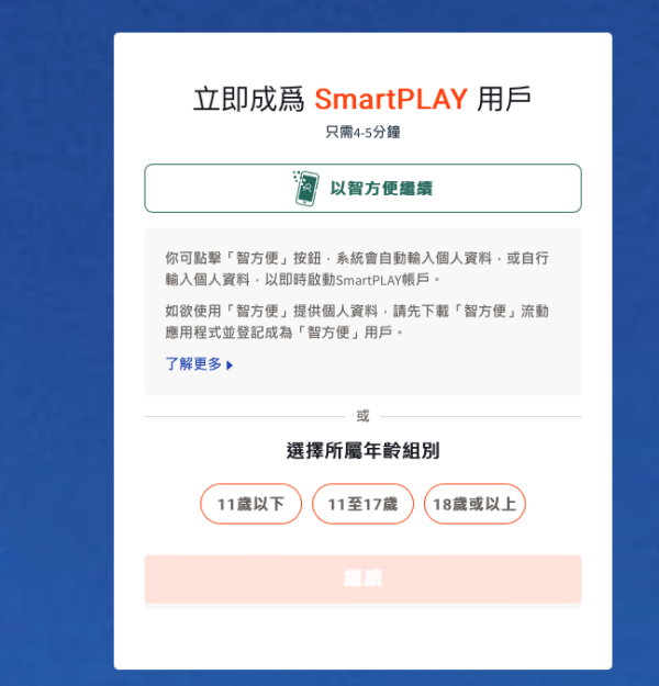 「智方便」SmartPLAY登記教學｜在網頁版操作，市民同樣按以上的步驟進入登記畫面，但按「以智方便繼續」。