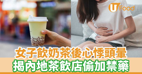 女子飲奶茶後心悸頭暈 揭內地茶飲店偷加禁藥西布曲明