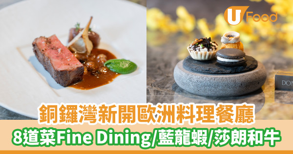 銅鑼灣新開歐洲料理餐廳DONOVAN 8道菜Fine Dining體驗/藍龍蝦/莎朗和牛