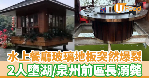 水上餐廳玻璃地板突然爆裂 2人墮湖／泉州前區長溺斃身亡