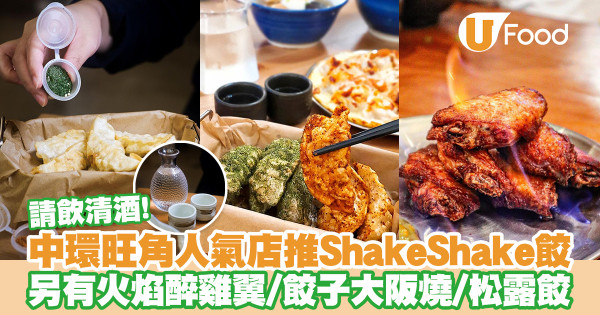 中環旺角人氣餃子店「三一餃子」新出Shake Shake餃子！另有火焰醉雞翼／餃子大阪燒／黑白松露豬肉餃／免費清酒