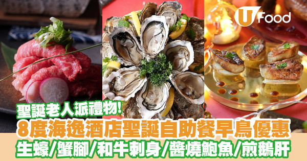 8度海逸酒店聖誕自助餐早鳥優惠！生蠔／和牛刺身／醬燒鮑魚／聖誕老人派禮物／小丑扭氣球