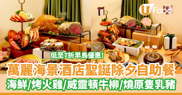 萬麗海景酒店聖誕除夕自助餐 低至7折早鳥優惠!海鮮/烤火雞/威靈頓牛柳/燒原隻乳豬