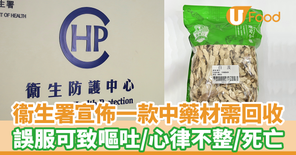 衞生署宣佈一款中藥材需回收　誤服可導致嘔吐／頭暈／心律不整／昏迷／死亡