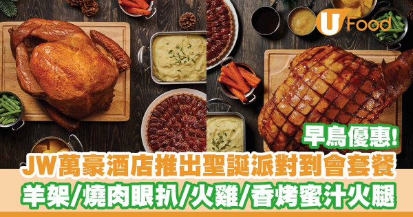 香港JW萬豪酒店推出聖誕派對到會外賣套餐 早鳥優惠85折!香草羊架/燒肉眼扒/原隻火雞/香烤蜜汁火腿