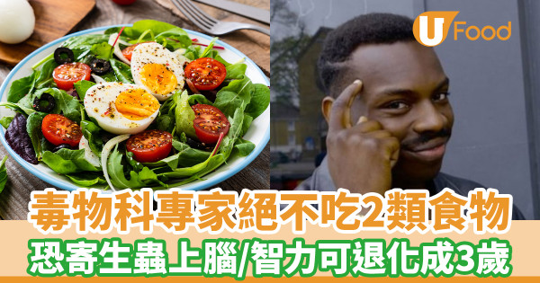 毒物科專家絕不吃2類食物 恐寄生蟲上腦／嚴重時智力可退化成3歲