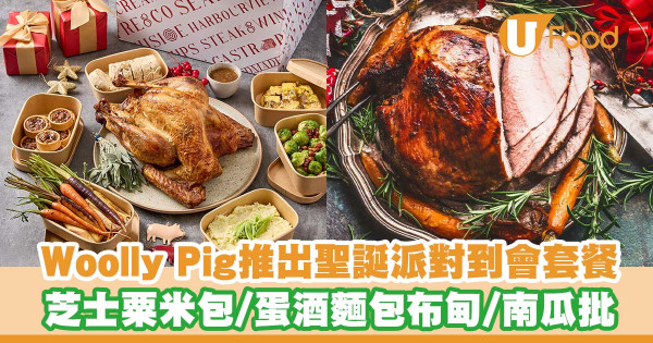 Woolly Pig推出聖誕外賣到會套餐   火雞／煙燻火腿／芝士辣粟米包／蛋酒麵包布甸／南瓜批