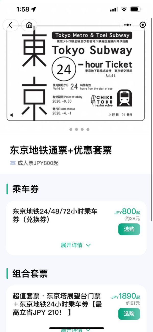 東京全線Metro支援WeChat購票 2步驟免排隊買票 24/48/72小時任乘券、京成電鐵等 