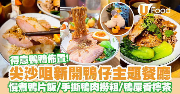 尖沙咀新開鴨主題餐廳「YA鴨」　慢煮鴨片飯／手撕鴨肉撈粗／鴨屎香爆檸茶
