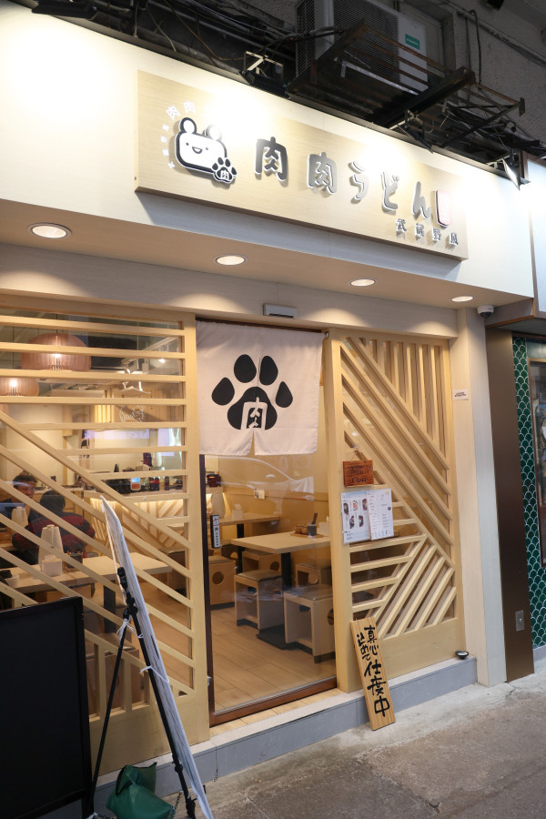 佐敦人龍烏冬店 專攻武藏野烏冬 食埋肉掌薯仔忌廉烏冬