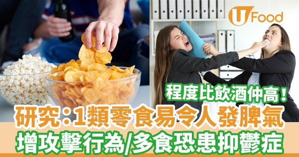 研究：吃薯片易令人發脾氣兼具攻擊性 影響比酒精還嚴重／多吃恐患抑鬱症