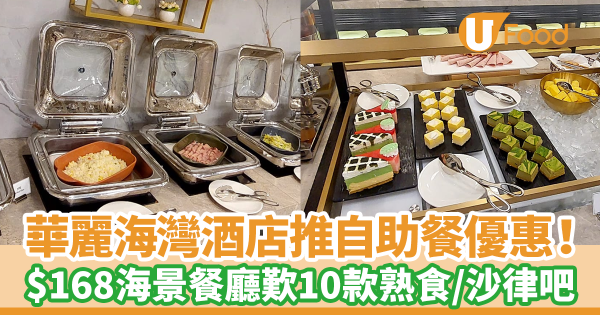 華麗海灣酒店推自助餐優惠！　$168海景餐廳歎10款熟食／沙律吧
