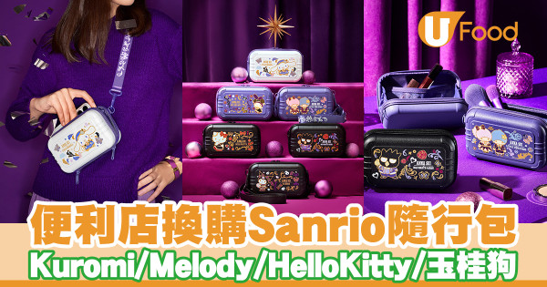 便利店新品│7-11便利店新出Sanrio隨行包　Kuromi／My Melody／Hello Kitty／玉桂狗／Little Twins Star／XO