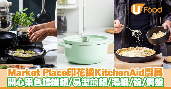 超市印花│Market Place印花換購KitchenAid廚具　開心果色鑄鐵鍋／易潔煎鍋／湯鍋／陶瓷碗／焗盤／餡餅盤