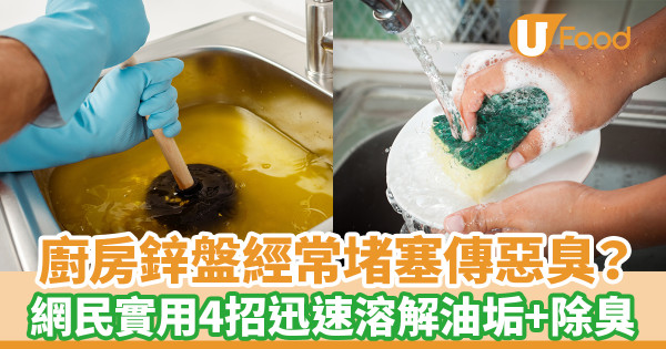 廚房鋅盤經常堵塞傳惡臭？ 網民實用4招迅速溶解油垢＋除臭