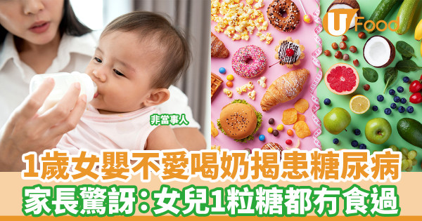 1歲女嬰不愛喝奶揭患糖尿病 家長驚訝：孩子1粒糖也沒吃過／醫生解釋原因