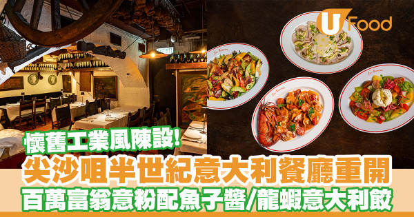 尖沙咀半世紀意大利餐廳La Taverna 翻新重開！百萬富翁意大利粉配魚子醬／龍蝦芝心濃汁意大利餃／意式海鮮湯雜燴