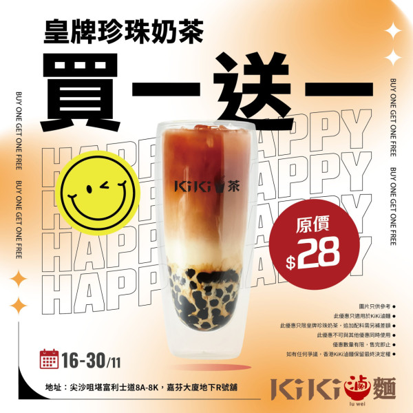 KiKi滷麵皇牌珍珠奶茶買1送1！平均$14一杯限時優惠至11月30日