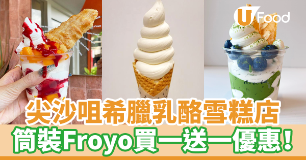 尖沙咀打卡希臘乳酪雪糕店筒裝Froyo買一送一優惠！　乳酪雪糕酥皮筒／麻糬／蝴蝶酥等21款配料任你選