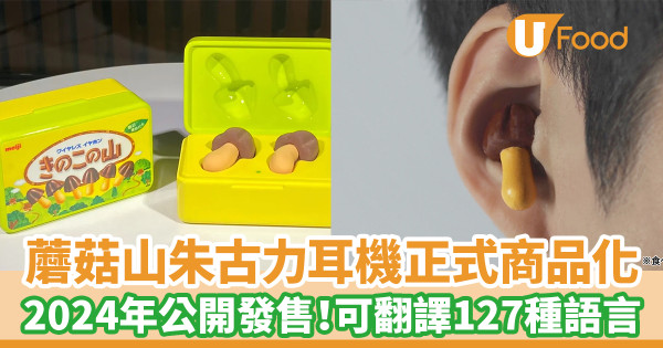 明治蘑菇山朱古力耳機正式商品化 2024年公開發售!可翻譯127種語言