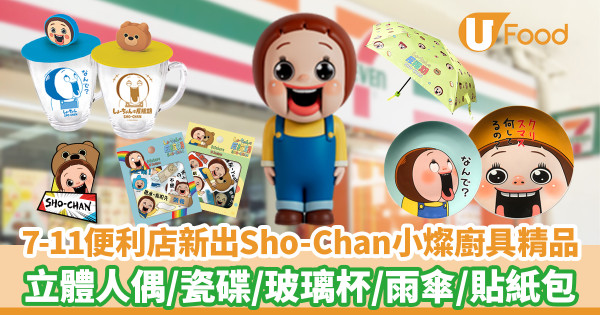 便利店新品｜7-11便利店新出Sho-Chan小燦廚具精品　立體人偶／盞鬼圖案瓷碟／玻璃杯／雨傘／貼紙包