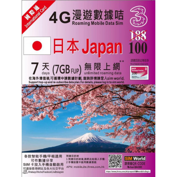 日本數據卡｜3HK日本7日無限上網卡限時！直送到家／即插即用 