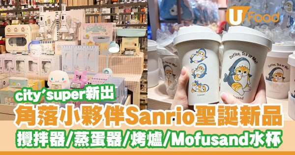 city'super新出角落小夥伴Sanrio聖誕新品   Mofusand水杯／攪拌器／蒸蛋器／烤爐／保溫瓶