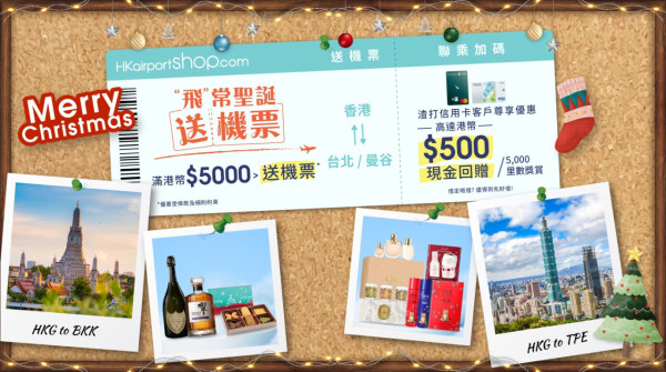 香港國際機場網上商店購物滿指定金額 即送免費台北或曼谷來回機票！