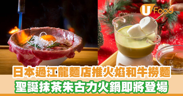 日本過江龍撈麵店新出限定火焰和牛撈麵！聖誕抹茶火鍋套餐即將登場