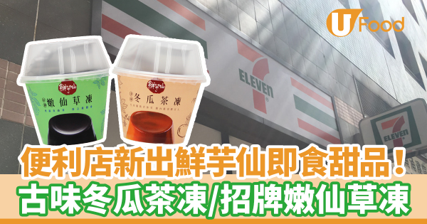 便利店新出鮮芋仙即食甜品！　古味冬瓜茶凍／招牌嫩仙草凍