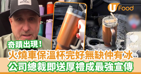 大火燒車保溫杯竟完好無缺冰塊未融 公司即送厚禮成最強宣傳