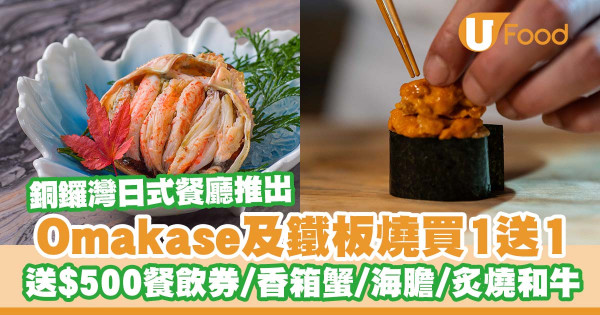 銅鑼灣日式餐廳赤の匠推出Omakase及鐵板燒買1送1    送$500餐飲券／香箱蟹／海膽壽司／炙燒和牛