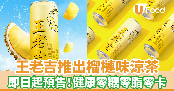 王老吉推出榴槤味涼茶 即日起預售!健康零糖零脂零卡