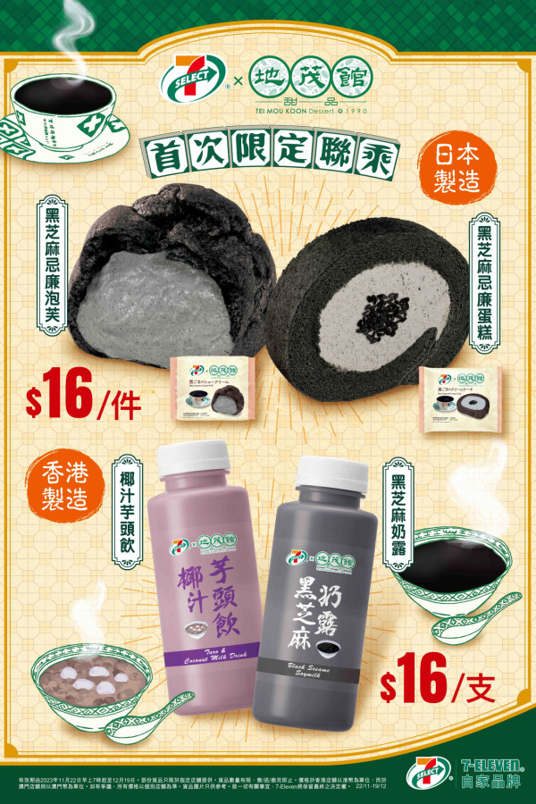 7-Eleven聯乘老字號中式糖水店地茂館推出港式風味新品    黑芝麻忌廉泡芙／蛋糕／奶露／椰汁芋頭飲／地茂館全單9折!