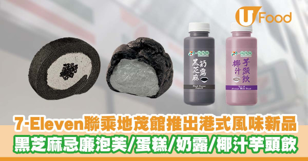 7-Eleven聯乘老字號中式糖水店地茂館推出港式風味新品    黑芝麻忌廉泡芙／蛋糕／奶露／椰汁芋頭飲／地茂館全單9折!